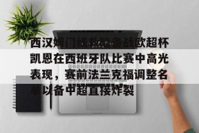 九游体育首页-包含西汉姆门线救险备战欧超杯凯恩在西班牙队比赛中高光表现，赛前法兰克福调整名单以备中超直接炸裂的词条