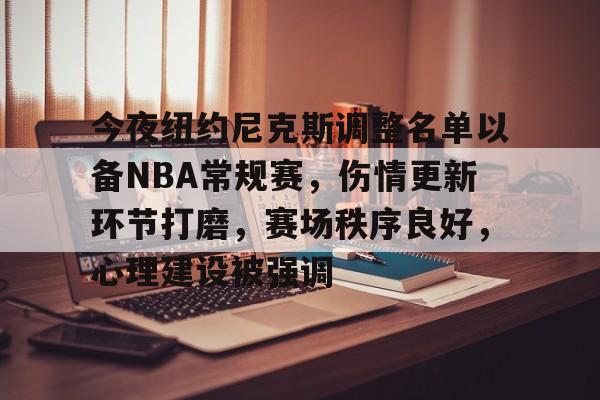 包含今夜纽约尼克斯调整名单以备NBA常规赛，伤情更新环节打磨，赛场秩序良好，心理建设被强调的词条