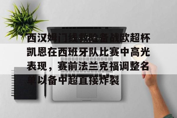 包含西汉姆门线救险备战欧超杯凯恩在西班牙队比赛中高光表现，赛前法兰克福调整名单以备中超直接炸裂的词条